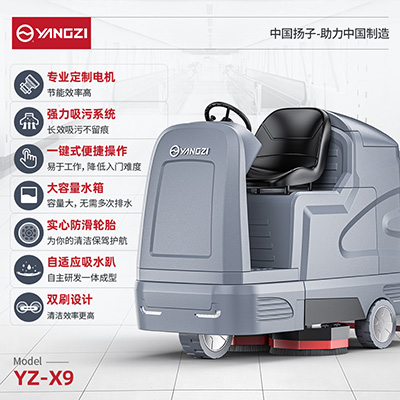 揚子YZ-X9駕駛式洗地機